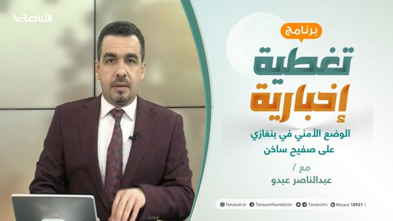 تغطية إخبارية | الوضع الأمني في بنغازي على صفيح ساخن | تقديم عبدالناصر عبدو | 24 – 3 – 2021