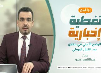 تغطية إخبارية (2) | االوضع الأمني في بنغازي بعد اغتيال الورفلي | تقديم عبدالناصر عبدو | 24 – 3 – 2021