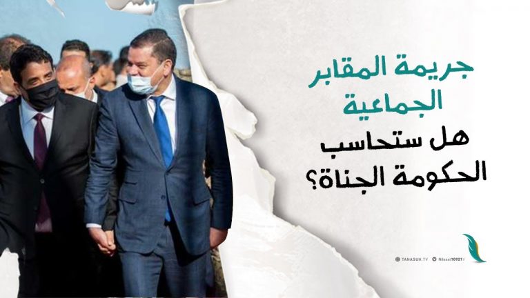 برومو | جريمة المقابر الجماعية.. هل ستحاسب الحكومة الجناة؟