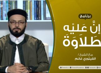 برنامج وإن عليه لطلاوة – مواضع النبر في تلاوة القرآن الكريم – تقديم الشيخ الفيتوري غانم – 25 – 03 – 2021