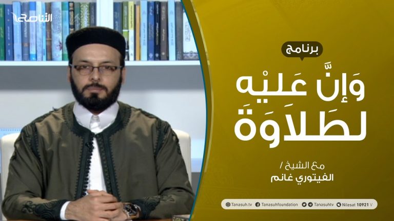 برنامج وإن عليه لطلاوة – مواضع النبر في تلاوة القرآن الكريم – تقديم الشيخ الفيتوري غانم – 25 – 03 – 2021