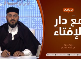 مع دار الإفتاء – الشيخ عبدالفتاح الكاسح – عضو لجنة الفتوى بدار الإفتاء الليبية – 25 – 3 – 2021