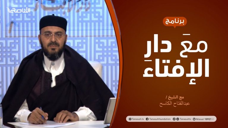 مع دار الإفتاء –  الشيخ عبدالفتاح الكاسح – عضو لجنة الفتوى بدار الإفتاء الليبية – 25 – 3  – 2021