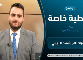 تغطية خاصة – تطورات المشهد الليبي – تقديم محمد الخلاب – 25 – 03 – 2021