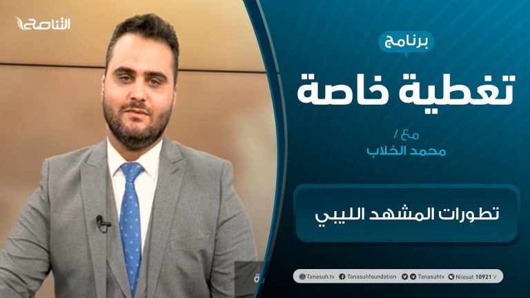 تغطية خاصة – تطورات المشهد الليبي – تقديم محمد الخلاب – 25 – 03 – 2021