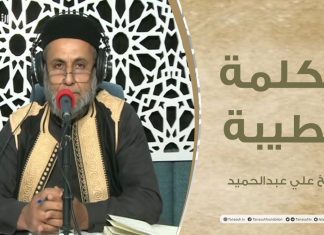 برنامج الكلمة الطيبة مع الشيخ علي عبدالحميد – الحلقة(18) : الدعاء وأثره في حياة المسلم – 26 – 03 – 2021