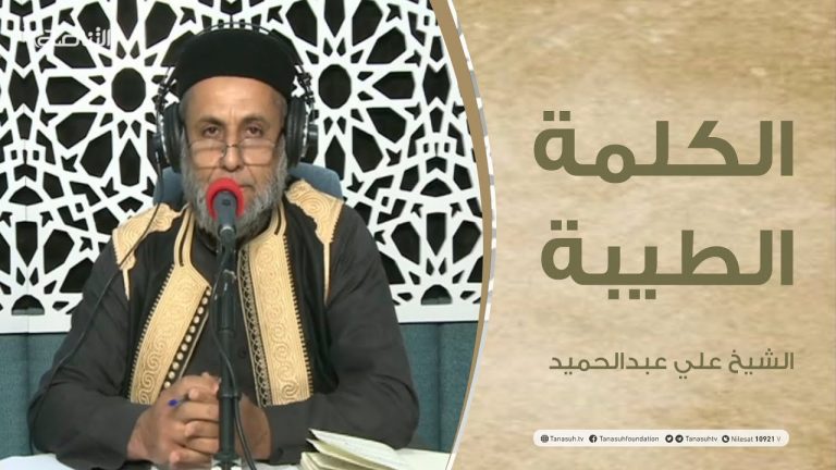 برنامج الكلمة الطيبة مع الشيخ علي عبدالحميد – الحلقة(18) : الدعاء وأثره في حياة المسلم – 26 – 03 – 2021