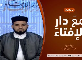 مع دار الإفتاء | الشيخ عبدالرحمن قدوع | عضو لجنة الفتوى بدار الإفتاء | 26 – 03 – 2021