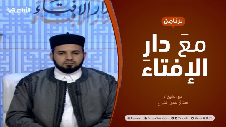 مع دار الإفتاء |  الشيخ عبدالرحمن قدوع | عضو لجنة الفتوى بدار الإفتاء  | 26 – 03 – 2021