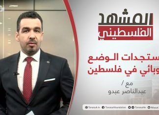 برنامج المشهد الفلسطيني – مستجدات الوضع الوبائي في فلسطين – تقديم عبد الناصر عبدو | 26 – 3 – 2021