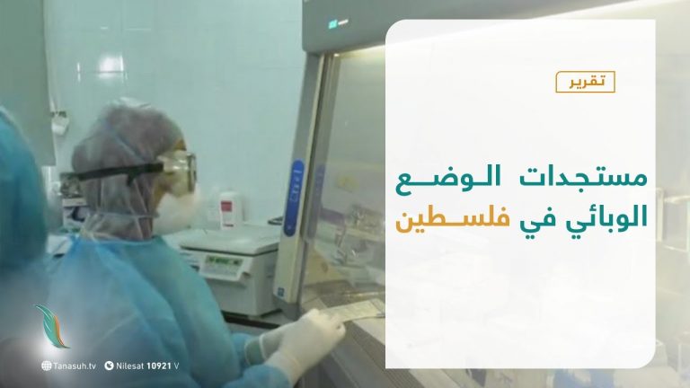 تقرير – المشهد الفلسطيني | مستجدات الوضع الوبائي في فلسطين | 26 – 03 – 2021