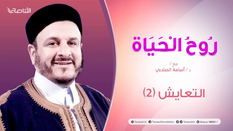 روح الحياة | مع الشيخ د. أسامة الصلابي | عنوان الحلقة:  التعايش(2) | 26 – 03 – 2021