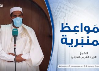المواعظ المنبرية – الشيخ الزين العربي الدردير – الظلم الظلمات – مسجد القرافي – طرابلس – 26 – 3 – 2021