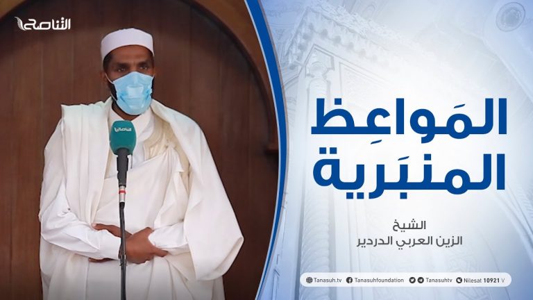 المواعظ المنبرية – الشيخ الزين العربي الدردير – الظلم الظلمات – مسجد القرافي – طرابلس – 26 – 3 – 2021
