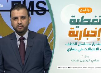 تغطية إخبارية | استمرار مسلسل الخطف والاغتيالات في بنغازي | تقديم صفي الرحمن نزدف | 27 – 3 – 2021