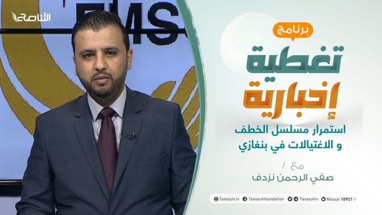 تغطية إخبارية | استمرار مسلسل الخطف والاغتيالات في بنغازي | تقديم صفي الرحمن نزدف | 27 – 3 – 2021