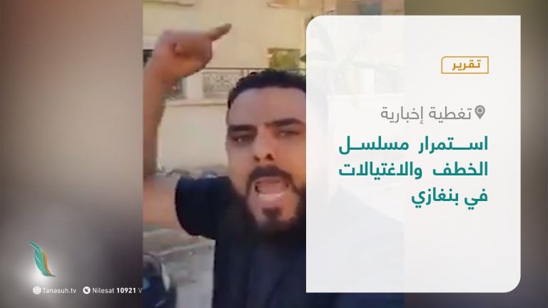 تقرير – تغطية إخبارية |  استمرار مسلسل الخطف والاغتيالات في بنغازي | 27 – 03 – 2021