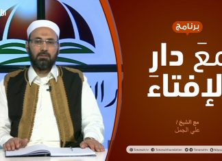 مع دار الإفتاء | مع الشيخ علي الجمل | عضو لجنة الفتوى بدار الإفتاء الليبية | 28 – 3 – 2021