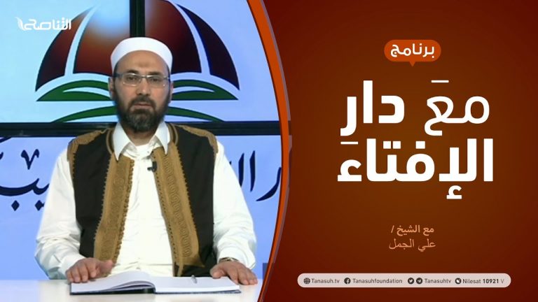 مع دار الإفتاء | مع الشيخ علي الجمل | عضو لجنة الفتوى بدار الإفتاء الليبية | 28 – 3 – 2021