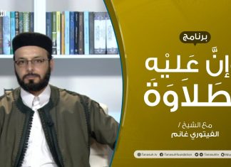 برنامج وإن عليه لطلاوة – الساكنان الملتقيان في كلمة وفي كلمتين – تقديم الشيخ الفيتوري غانم – 28 – 03 – 2021