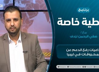 تغطية خاصة (1) – تداعيات رفع الدعم عن المحروقات في ليبيا – تقديم صفي الرحمن نزدف – 28 – 03 – 2021