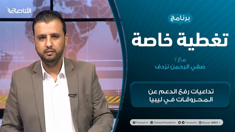 تغطية خاصة (2) | تداعيات رفع الدعم عن المحروقات في ليبيا | تقديم صفي الرحمن نزدف | 28 – 03 – 2021