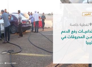 تقرير – تغطية خاصة | تداعيات رفع الدعم عن المحروقات في ليبيا | 28 – 03 – 2021