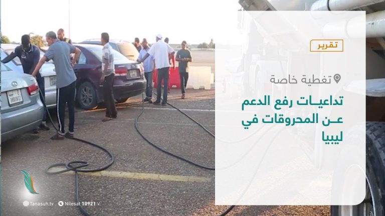 تقرير – تغطية خاصة | تداعيات رفع الدعم عن المحروقات في ليبيا | 28 – 03 – 2021