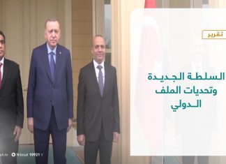 تقرير – تغطية خاصة – السلطة الجديدة وتحديات الملف الدولي – 29 – 03 – 2021