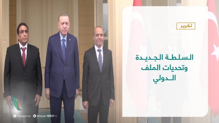 تقرير – تغطية خاصة – السلطة الجديدة وتحديات الملف الدولي – 29 – 03 – 2021