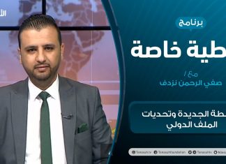 تغطية خاصة – السلطة الجديدة وتحديات الملف الدولي – تقديم صفي الرحمن نزدف – 29 – 03 – 2021