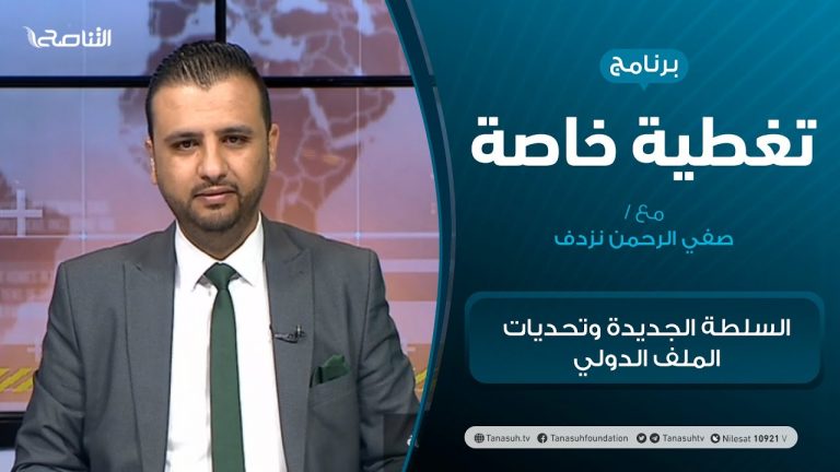 تغطية خاصة – السلطة الجديدة وتحديات الملف الدولي – تقديم صفي الرحمن نزدف – 29 – 03 – 2021
