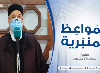 المواعظ المنبرية – الشيخ عبدالرزاق مشيرب – تربية الأبناء – جامع بن نابي – طرابلس – 26 – 03 – 2021