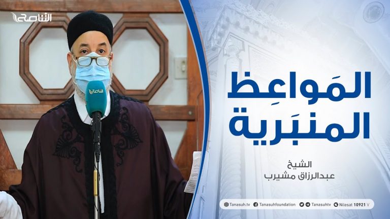 المواعظ المنبرية – الشيخ عبدالرزاق مشيرب – تربية الأبناء – جامع بن نابي – طرابلس – 26 – 03 – 2021