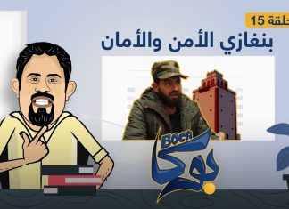 برنامج بوكا | الحلقة 15 | بنغازي الأمن والأمان | 30 – 03 – 2021