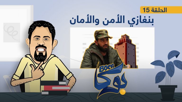 برنامج بوكا | الحلقة 15 | بنغازي الأمن والأمان | 30 – 03 – 2021