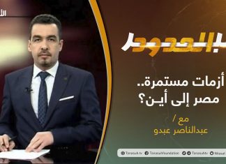برنامج عبر الحدود | الحلقة(16) | تقديم عبدالناصر عبدو | أزمات مستمرة.. مصر إلى أيــن؟ | 30 – 03 – 2021