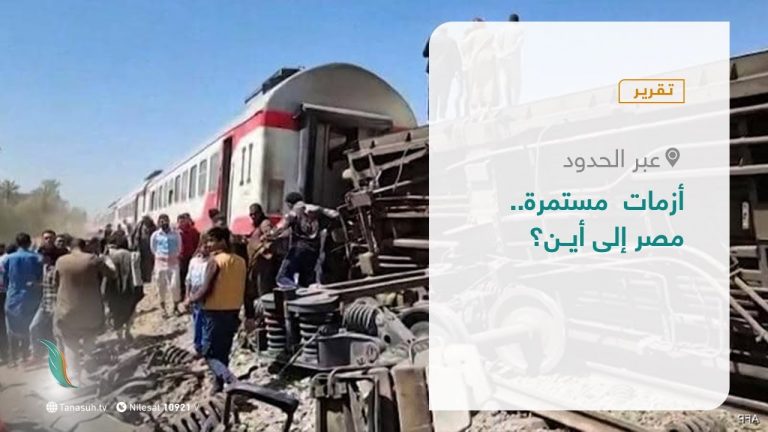 تقرير – عبر الحدود | أزمات مستمرة.. مصر إلى أيــن؟  | 30 – 03 – 2021