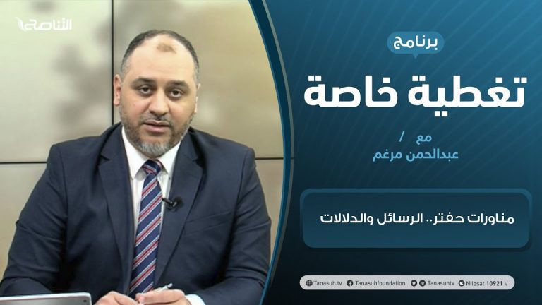 تغطية خاصة | مناورات حفتر.. الرسائل والدلالات | تقديم عبدالرحمن مرغم | 30 – 03 – 2021