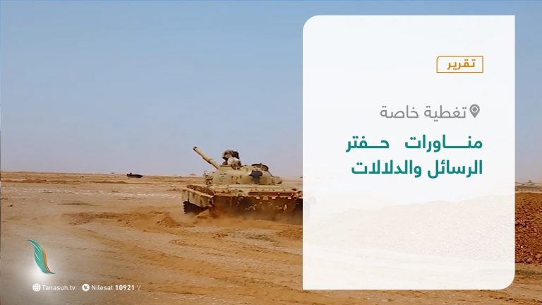 تقرير – تغطية خاصة | مناورات حفتر.. الرسائل والدلالات | 30 – 03 – 2021