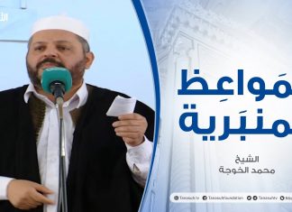 المواعظ المنبرية | الشيخ محمد الخوجة| ديننا ينهانا عن التنازع والشقاق | جامع ميزران – طرابلس | 26 – 03 – 2021