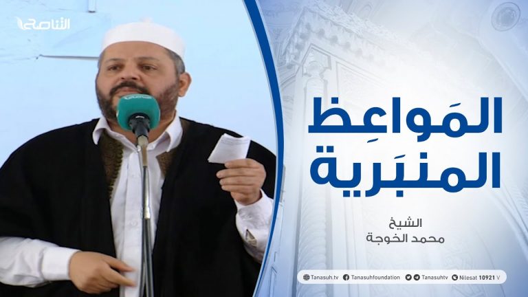 المواعظ المنبرية | الشيخ محمد الخوجة| ديننا ينهانا عن التنازع والشقاق | جامع ميزران – طرابلس | 26 – 03 – 2021