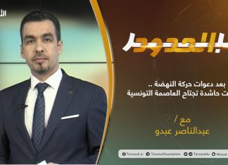برنامج عبرالحدود | الحلقة(12) | تقديم عبدالناصر عبدو | بعد دعوات حركة النهضة .. مسيرات حاشدة تجتاح العاصمة التونسية | 2 – 03 – 2021