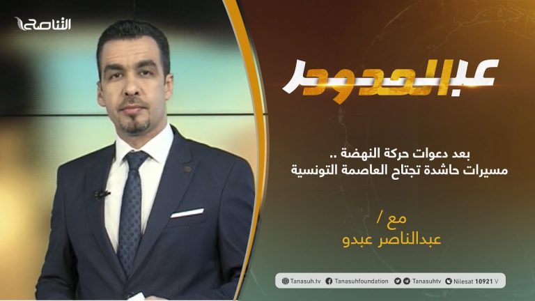 برنامج عبرالحدود | الحلقة(12) | تقديم عبدالناصر عبدو | بعد دعوات حركة النهضة .. مسيرات حاشدة تجتاح العاصمة التونسية | 2 – 03 – 2021