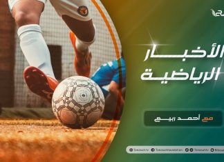 النشرة الرياضية .. تقديم أحمد ربيع | 31 – 3 – 2021