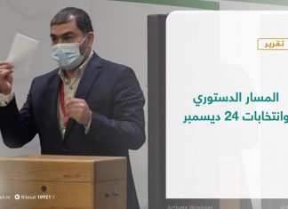 تقرير – تغطية خاصة – المسار الدستوري وانتخابات 24 ديسمبر – 31 – 03 – 2021