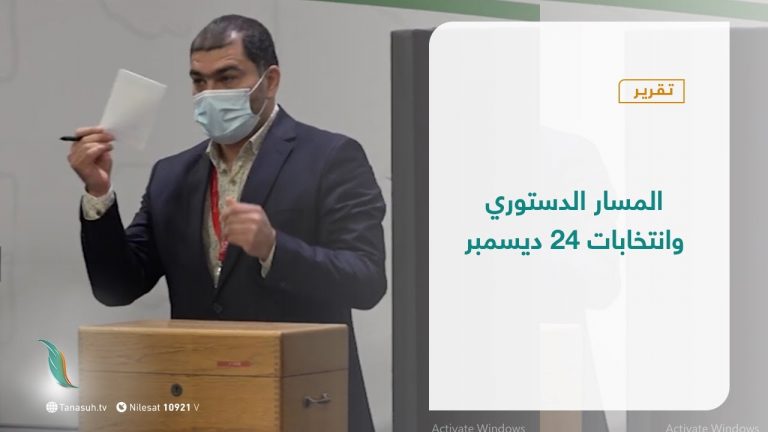تقرير – تغطية خاصة – المسار الدستوري وانتخابات 24 ديسمبر – 31 – 03 – 2021