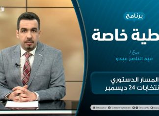 تغطية خاصة – المسار الدستوري وانتخابات 24 ديسمبر – تقديم عبدالناصر عبدو – 31 – 03 – 2021