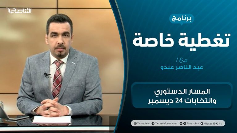 تغطية خاصة – المسار الدستوري وانتخابات 24 ديسمبر – تقديم عبدالناصر عبدو – 31 – 03 – 2021