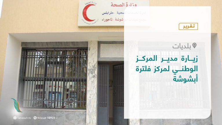 تقرير -بلديات | زيارة مدير المركز الوطني لمركز فلترة أبشوشة | 3 – 03 – 2021